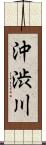 沖渋川 Scroll
