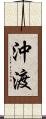 沖渡 Scroll