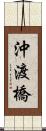 沖渡橋 Scroll