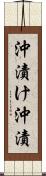 沖漬け Scroll
