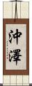 沖澤 Scroll