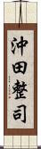 沖田整司 Scroll