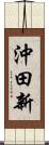 沖田新 Scroll