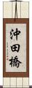 沖田橋 Scroll