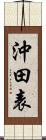 沖田表 Scroll