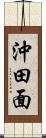 沖田面 Scroll