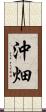 沖畑 Scroll