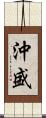 沖盛 Scroll
