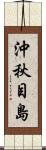 沖秋目島 Scroll