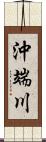 沖端川 Scroll