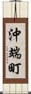 沖端町 Scroll