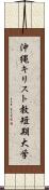 沖縄キリスト教短期大学 Scroll