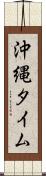 沖縄タイム Scroll