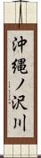 沖縄ノ沢川 Scroll