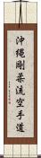 Okinawa Goju Ryu Karate-Do Scroll