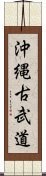 Okinawan Kobudo Scroll