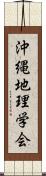 沖縄地理学会 Scroll