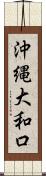 沖縄大和口 Scroll