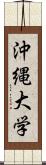 沖縄大学 Scroll