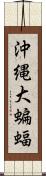 沖縄大蝙蝠 Scroll