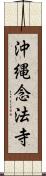 沖縄念法寺 Scroll