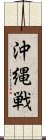 沖縄戦 Scroll