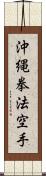 Okinawa Kenpo Karate Scroll