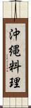 沖縄料理 Scroll