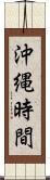 沖縄時間 Scroll