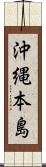 沖縄本島 Scroll