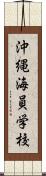 沖縄海員学校 Scroll