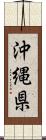 沖縄県 Scroll