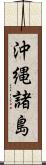 沖縄諸島 Scroll