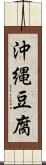 沖縄豆腐 Scroll