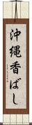 沖縄香ばし Scroll