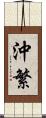 沖繁 Scroll