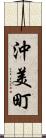 沖美町 Scroll