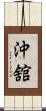 沖舘 Scroll