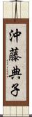 沖藤典子 Scroll