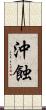 沖蝕 Scroll