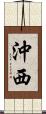 沖西 Scroll