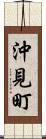 沖見町 Scroll