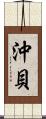 沖貝 Scroll