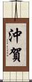 沖賀 Scroll