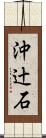 沖辻石 Scroll