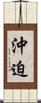 沖迫 Scroll