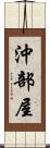 沖部屋 Scroll