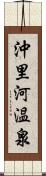 沖里河温泉 Scroll