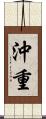 沖重 Scroll