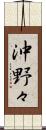 沖野々 Scroll